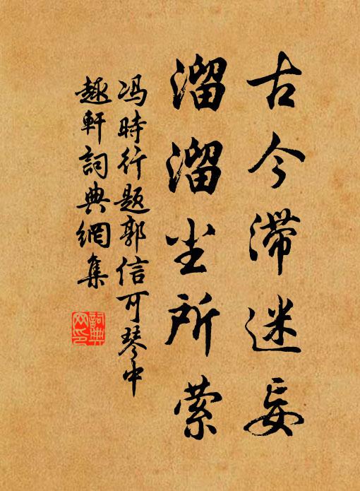 冯时行古今滞迷妄，溜溜尘所萦书法作品欣赏