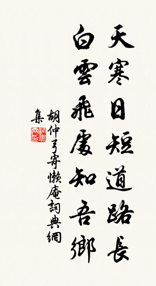 胡仲弓天寒日短道路长，白云飞处知吾乡书法作品欣赏