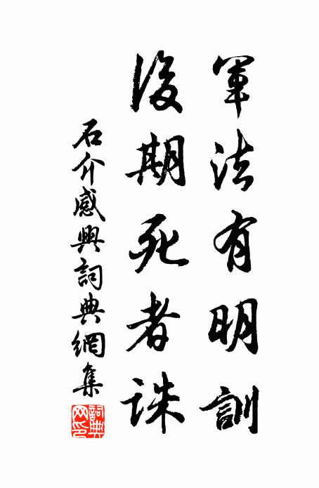 石介军法有明训，后期死者诛书法作品欣赏