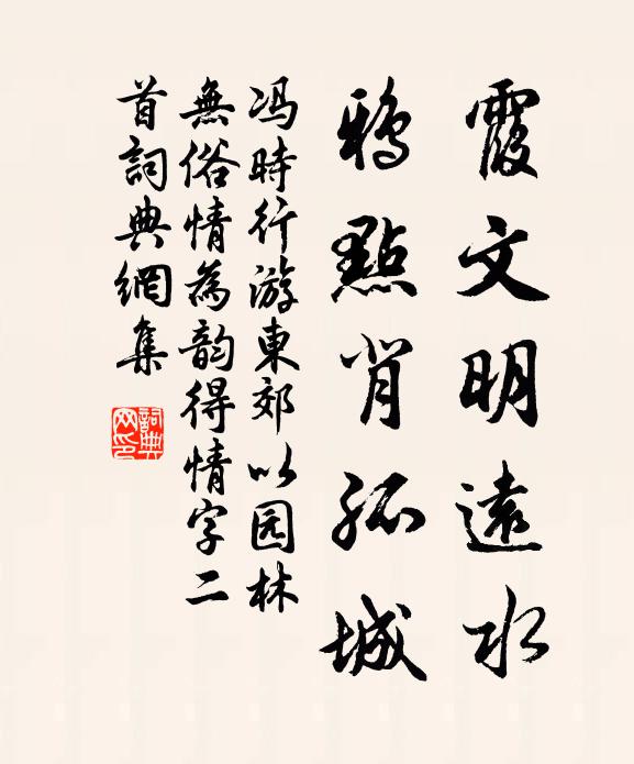 冯时行霞文明远水，鸦点背孤城书法作品欣赏