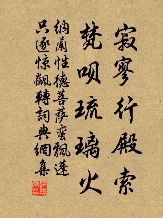 纳兰性德寂寥行殿索，梵呗琉璃火书法作品欣赏