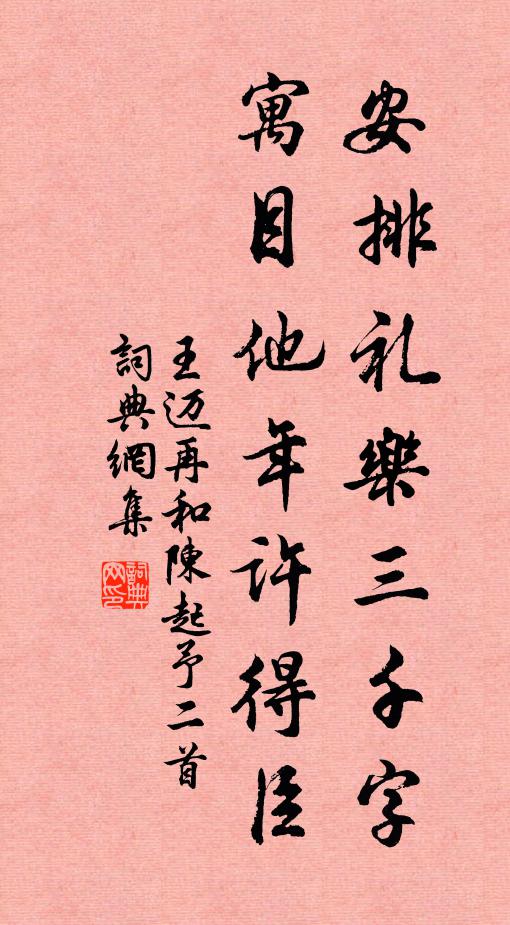 王迈安排礼乐三千字，寓目他年许得臣书法作品欣赏