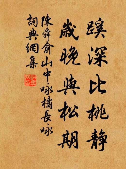 陈舜俞蹊深比桃静,岁晚与松期书法作品欣赏