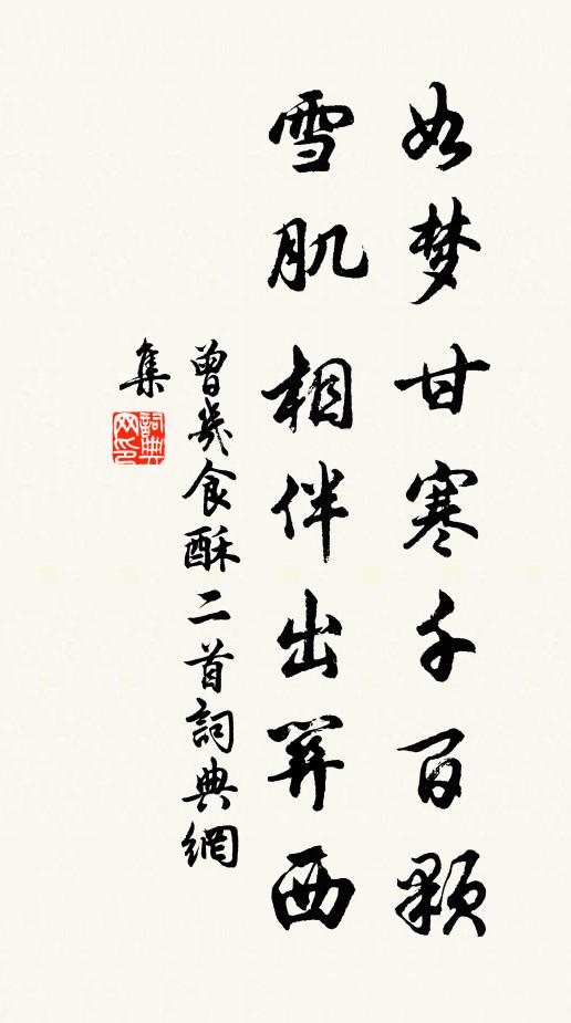 曾几如梦甘寒千百颗，雪肌相伴出关西书法作品欣赏