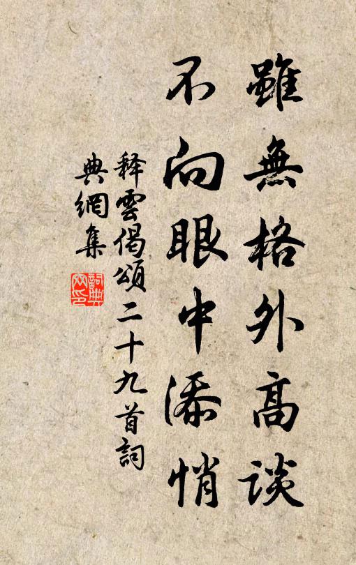 释云虽无格外高谈，不向眼中添悄书法作品欣赏
