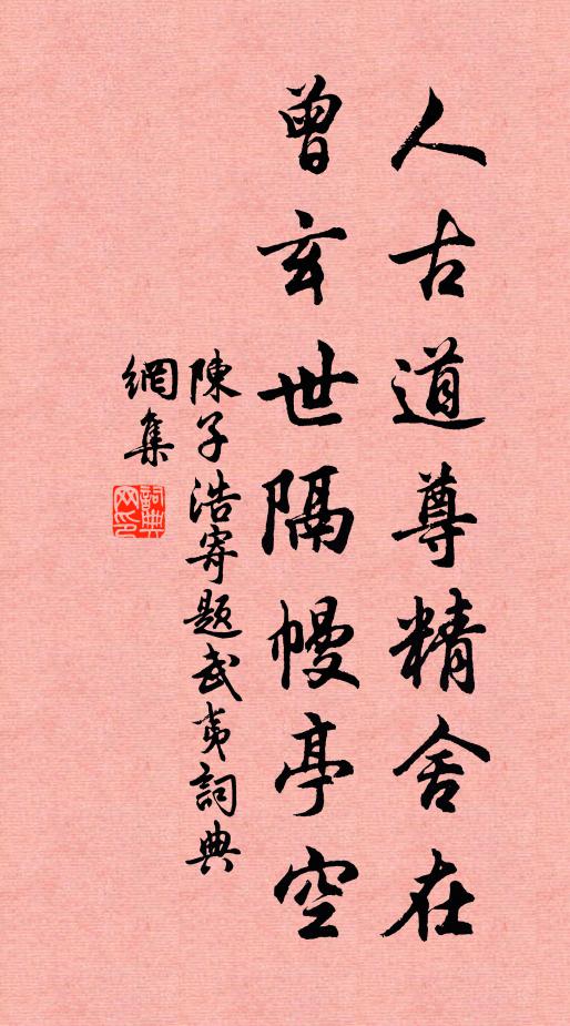 陈子浩人古道尊精舍在，曾玄世隔幔亭空书法作品欣赏