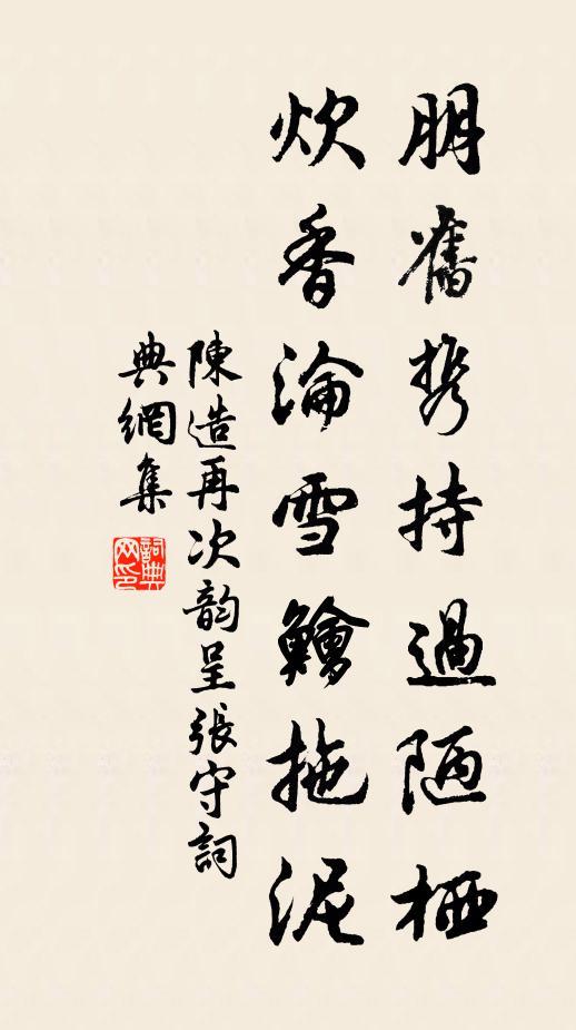 陈造朋旧携持过陋栖，炊香沦雪鱠拖泥书法作品欣赏