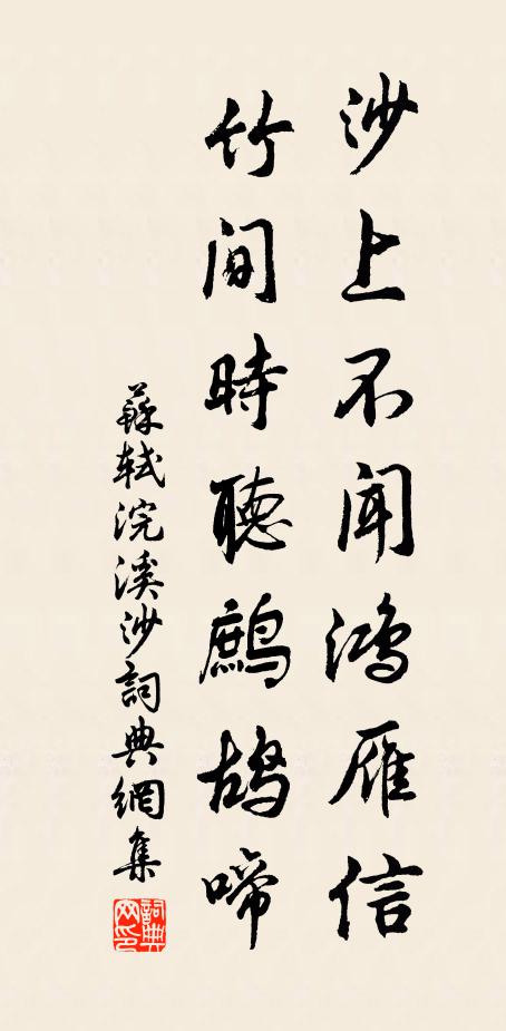 苏轼沙上不闻鸿雁信，竹间时听鹧鸪啼书法作品欣赏