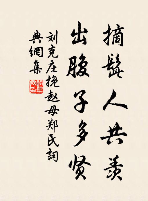 刘克庄摘髭人共羡，出腹子多贤书法作品欣赏