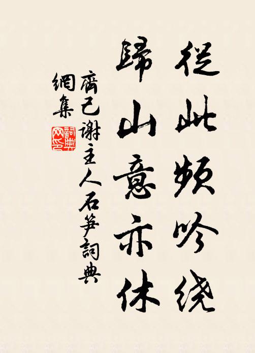 齐己从此频吟绕，归山意亦休书法作品欣赏