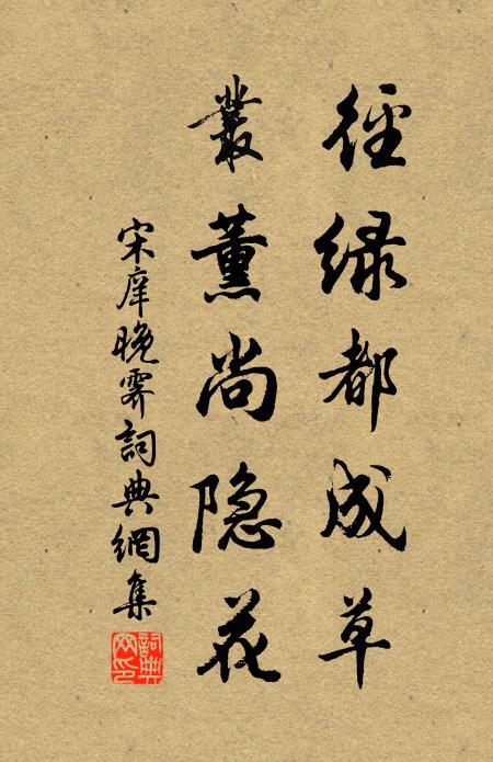 宋庠径绿都成草，丛薰尚隐花书法作品欣赏