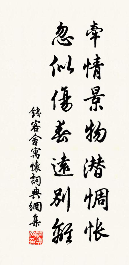 钱牵情景物潜惆怅，忽似伤春远别离书法作品欣赏