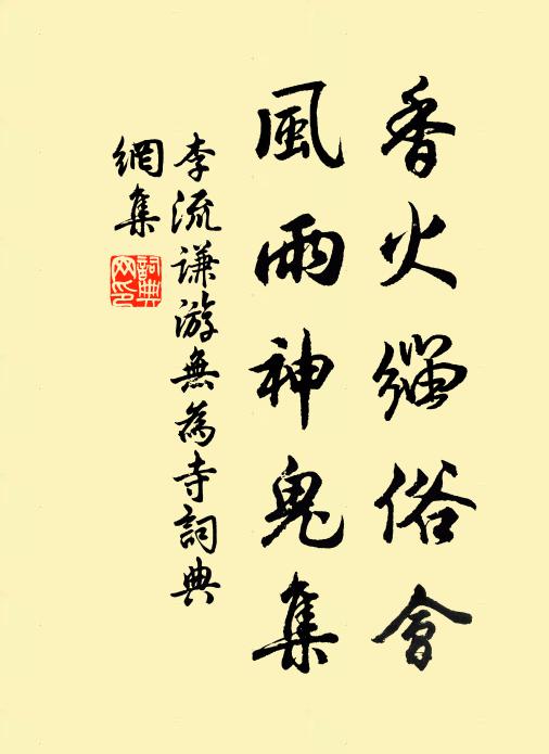 李流谦香火缁俗会，风雨神鬼集书法作品欣赏
