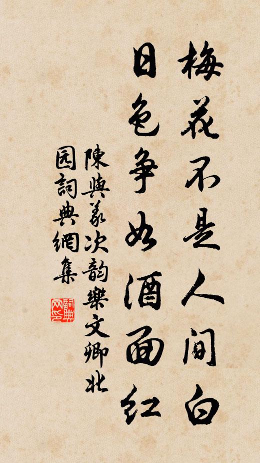 陈与义梅花不是人间白，日色争如酒面红书法作品欣赏