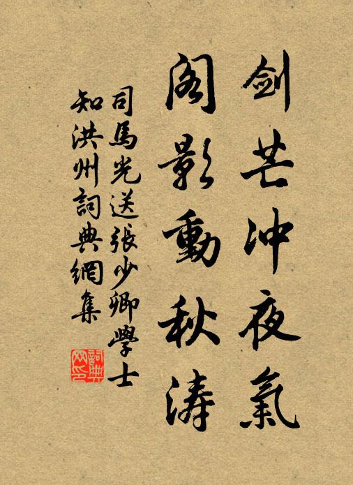 司马光剑芒冲夜气，阁影动秋涛书法作品欣赏