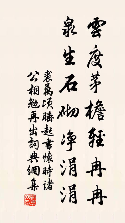 裘万顷云度茅檐轻冉冉，泉生石砌净涓涓书法作品欣赏