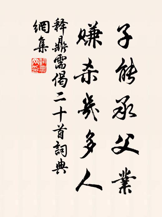 释鼎需子能承父业，赚杀几多人书法作品欣赏