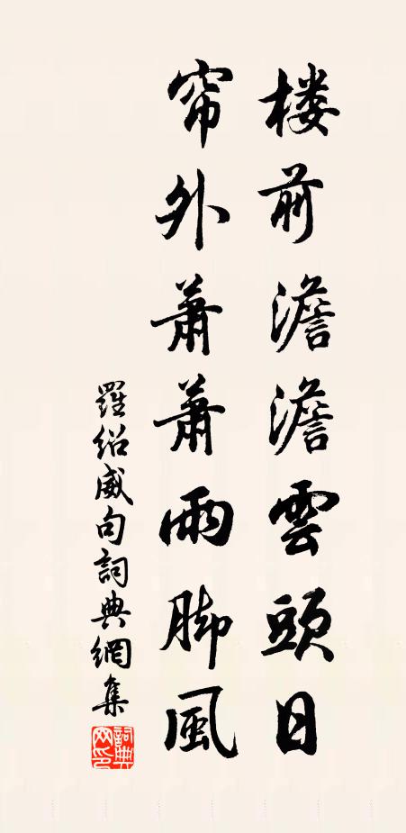 罗绍威楼前澹澹云头日，帘外萧萧雨脚风。书法作品欣赏