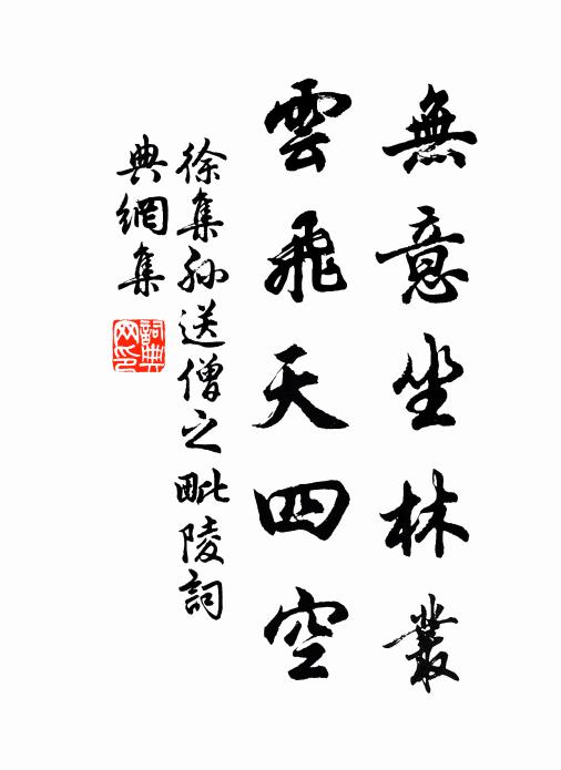 徐集孙无意坐林丛，云飞天四空书法作品欣赏