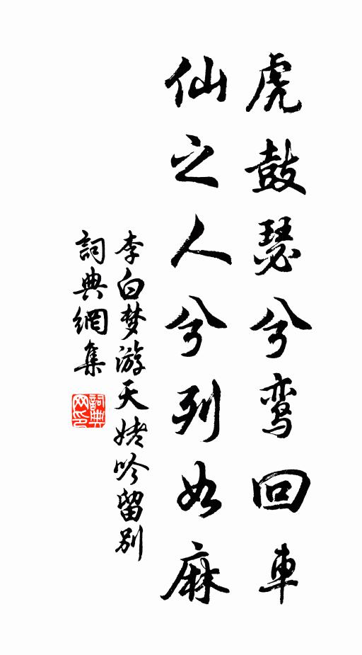 李白虎鼓瑟兮鸾回车，仙之人兮列如麻书法作品欣赏