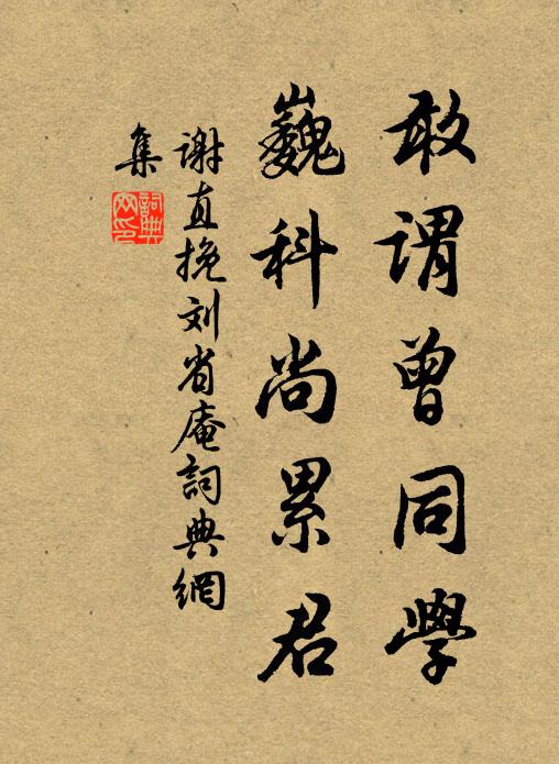 谢直敢谓曾同学，巍科尚累君书法作品欣赏
