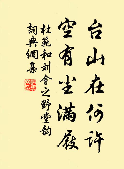 杜范台山在何许，空有尘满屐书法作品欣赏