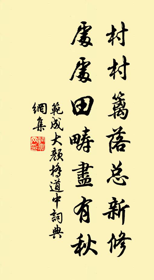 范成大村村篱落总新修，处处田畴尽有秋书法作品欣赏