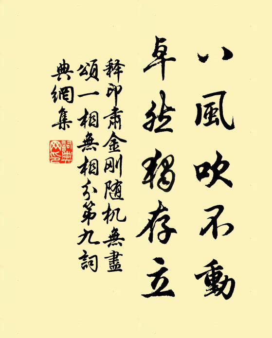 释印肃八风吹不动，卓然独存立书法作品欣赏