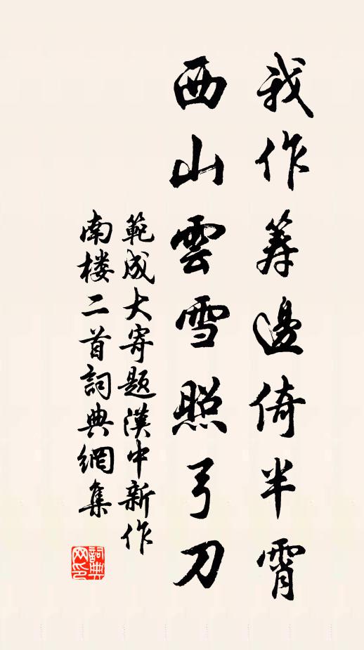 范成大我作筹边倚半霄，西山云雪照弓刀书法作品欣赏