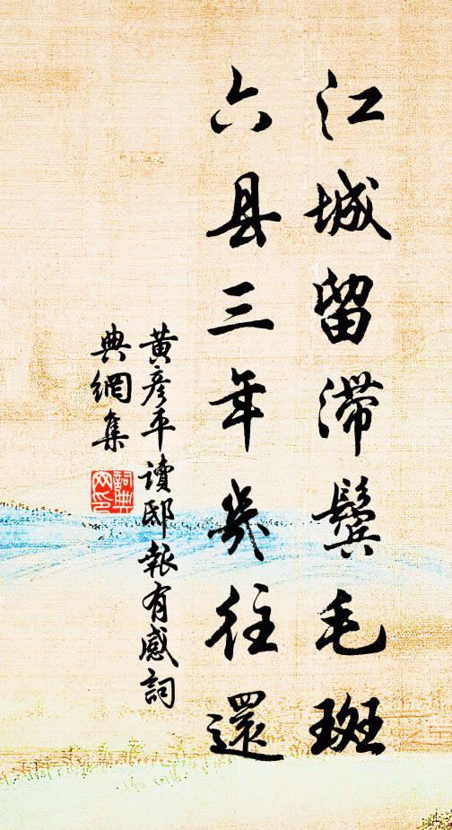 黄彦平江城留滞鬓毛斑，六县三年几往还书法作品欣赏