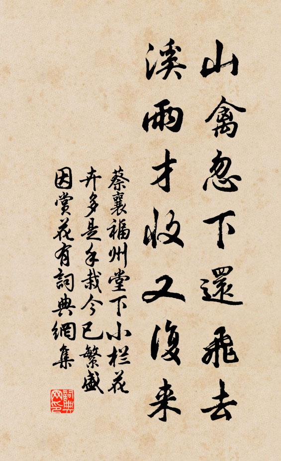 蔡襄山禽忽下还飞去，溪雨才收又复来书法作品欣赏
