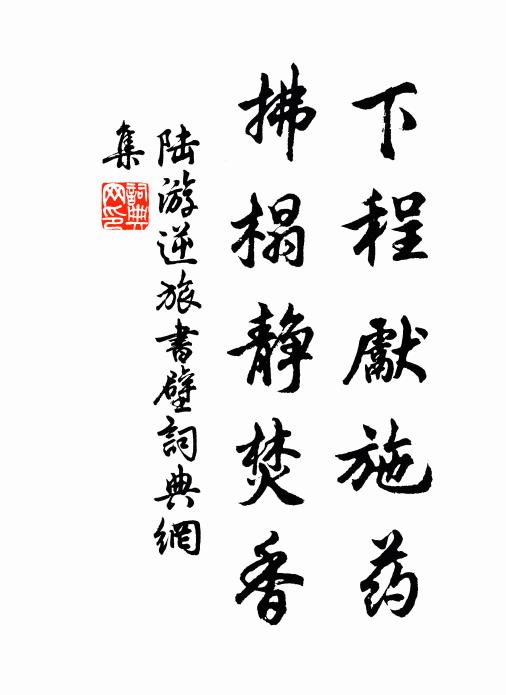 陆游下程先施药，拂榻静焚香书法作品欣赏