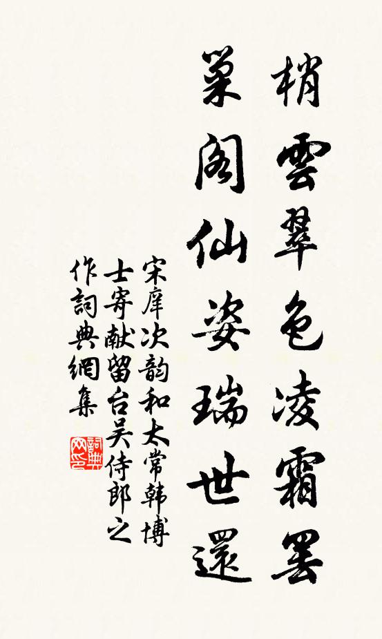 宋庠梢云翠色凌霜罢，巢阁仙姿瑞世还书法作品欣赏