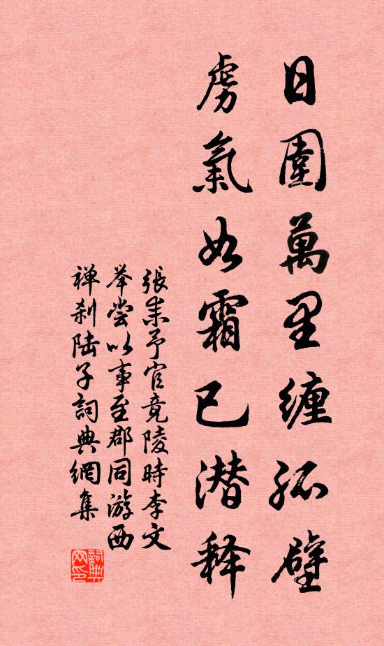 张耒日围万里缠孤壁，虏气如霜已潜释书法作品欣赏