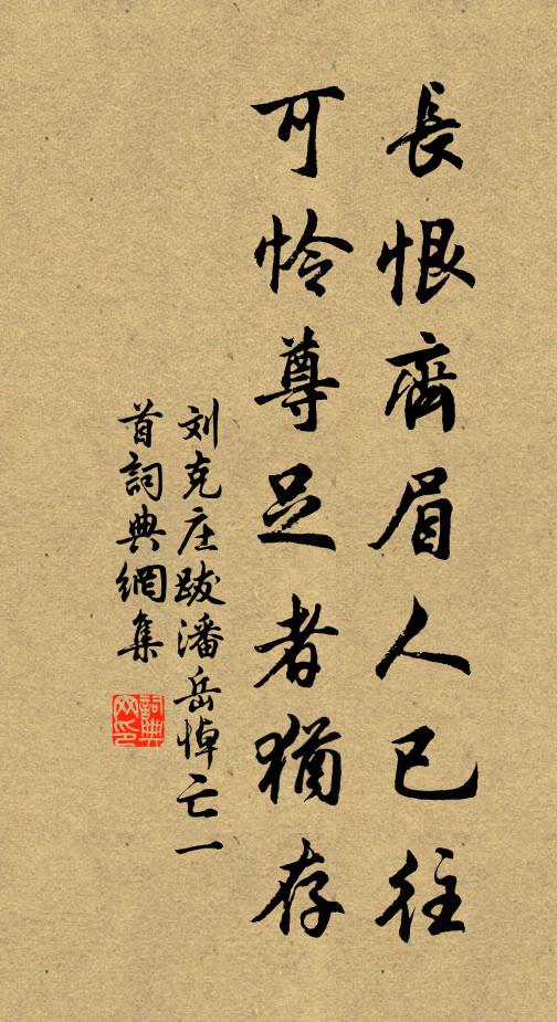 刘克庄长恨齐眉人已往，可怜尊足者犹存书法作品欣赏