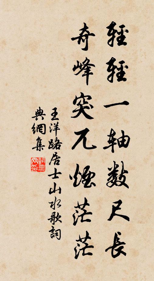 王洋轻轻一轴数尺长，奇峰突兀烟茫茫书法作品欣赏