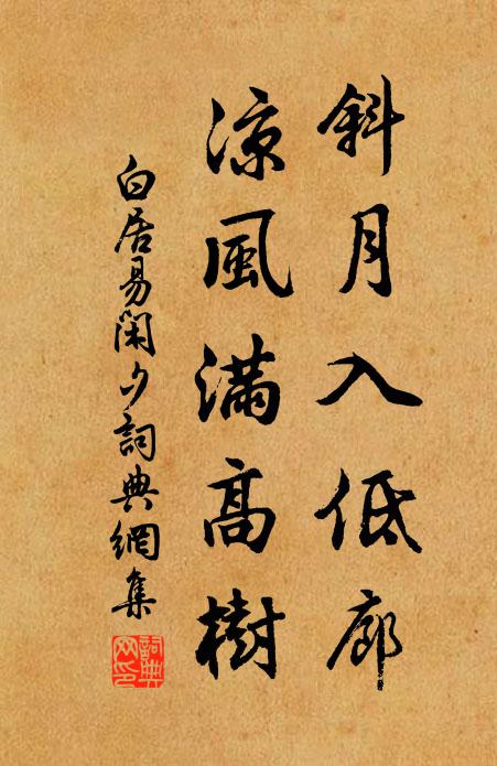 白居易斜月入低廊，凉风满高树书法作品欣赏