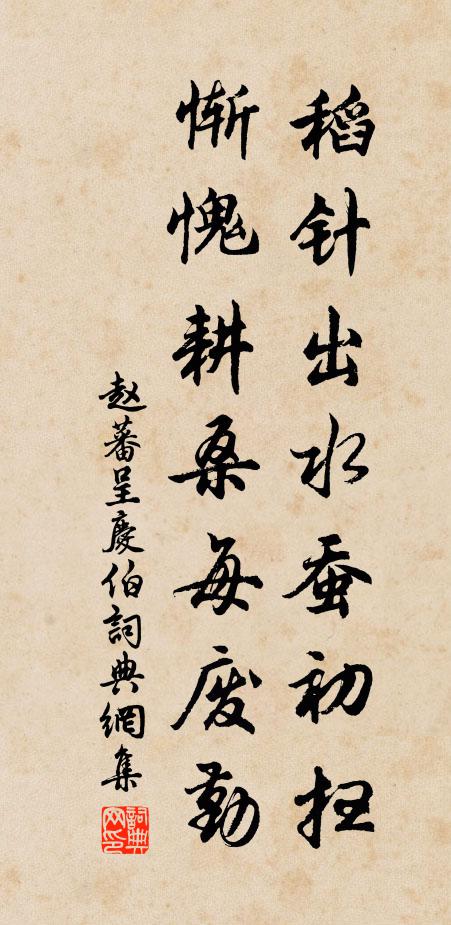 赵蕃稻针出水蚕初扫，惭愧耕桑每废勤书法作品欣赏