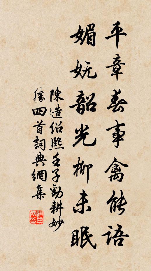 陈造平章春事禽能语，媚妩韶光柳未眠书法作品欣赏