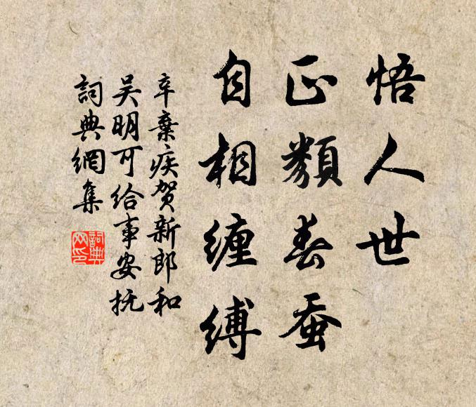 辛弃疾悟人世、正类春蚕，自相缠缚书法作品欣赏
