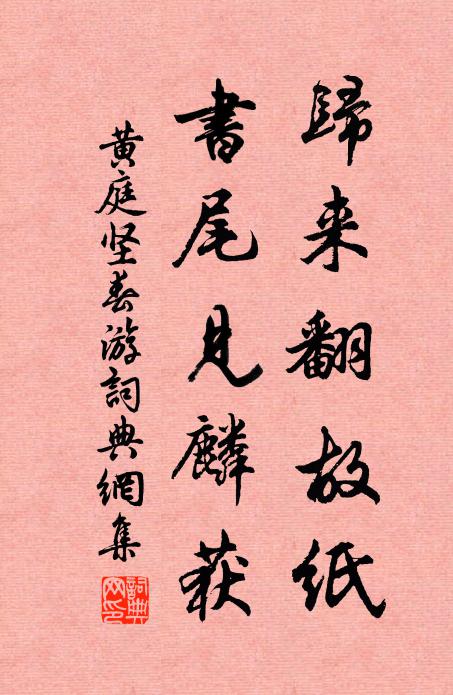 黄庭坚归来翻故纸，书尾见麟获书法作品欣赏