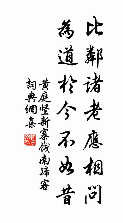 黄庭坚比邻诸老应相问，为道於今不如昔书法作品欣赏