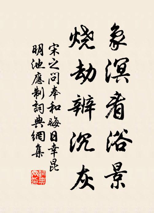 宋之问象溟看浴景，烧劫辨沉灰书法作品欣赏