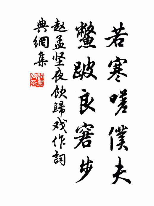 赵孟坚若寒嗟仆夫，鳖跛良窘步书法作品欣赏