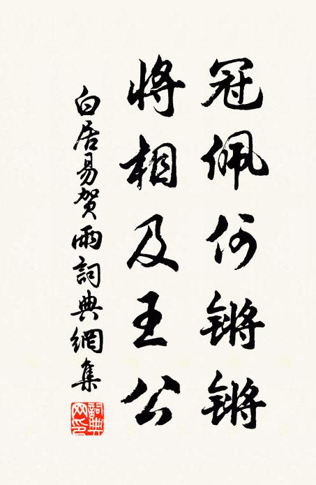 白居易冠佩何锵锵，将相及王公书法作品欣赏