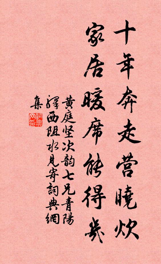 黄庭坚十年奔走营晓炊，家居暖席能得几书法作品欣赏