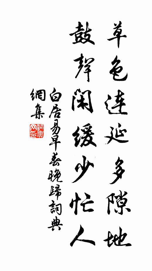 白居易草色连延多隙地，鼓声闲缓少忙人书法作品欣赏