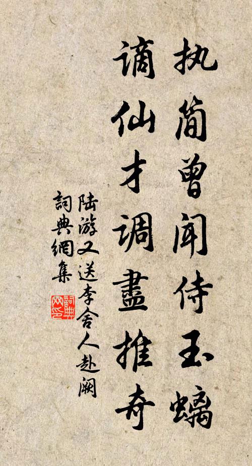 陆游执简曾闻侍玉螭，谪仙才调尽推奇书法作品欣赏