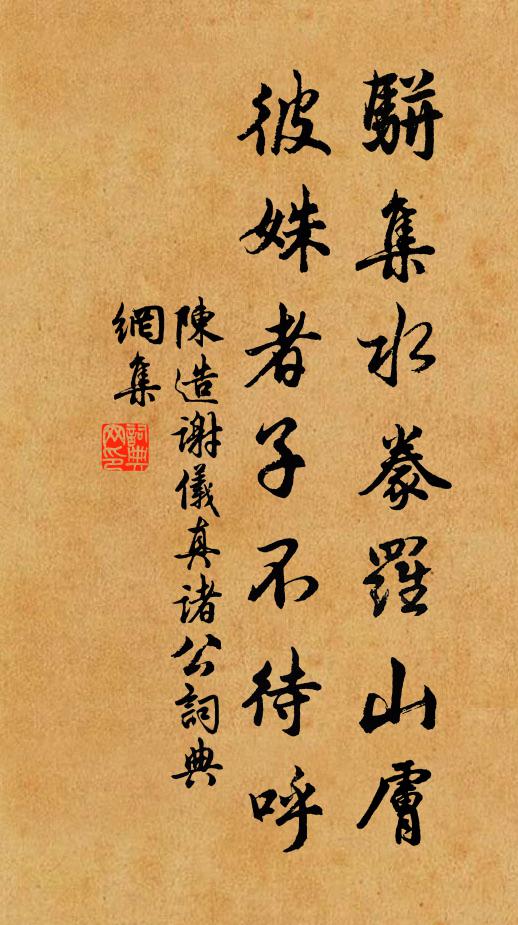 陈造骈集水豢罗山肤，彼姝者子不待呼书法作品欣赏