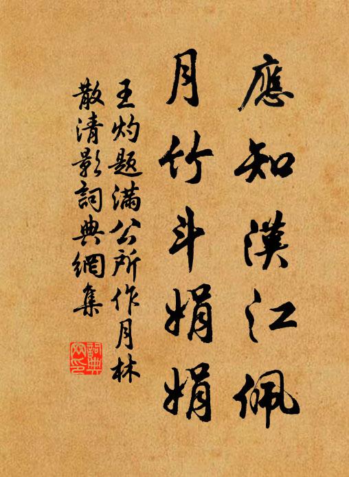 王灼应知汉江佩，月竹斗娟娟书法作品欣赏